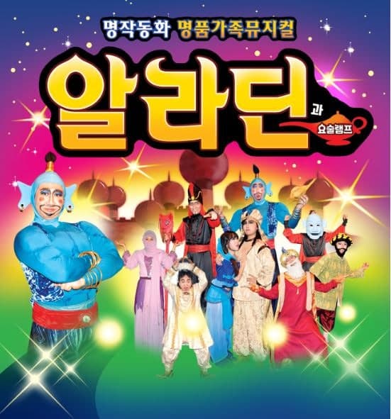 알라딘과 요술램프 [대전] 소개 이미지 1