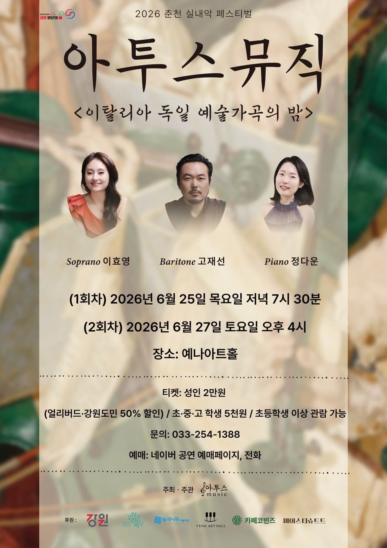 춘천 실내악 페스티벌, 아투스뮤직: 이탈리아 & 독일 예술가곡의 밤 (06.27) 소개 이미지 1