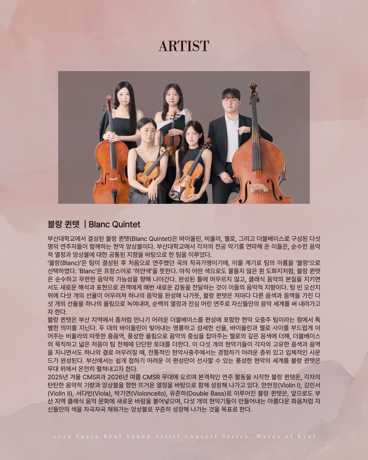 공간결 영아티스트 콘서트 시리즈, 결의 파동 Vol.2 블랑 퀸텟 (Blanc Quintet) 소개 이미지 2
