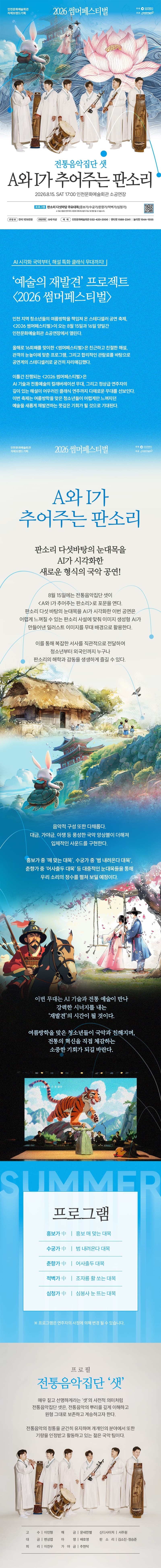 썸머페스티벌, 전통음악집단 샛: A와 I가 추어주는 판소리 [인천] promotional image 1