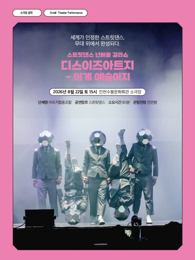 스트릿댄스 넌버블 갈라쇼, 디스이즈아트지: 이게 예술이지 [인천] 소개 이미지 1