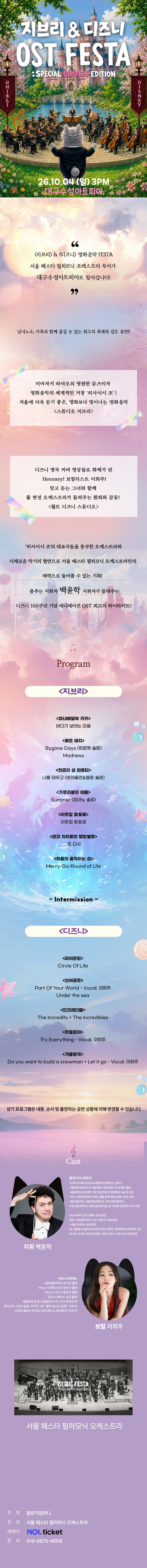 지브리 & 디즈니 영화음악 오케스트라 콘서트 [대구 (앵콜) ] promotional image 1