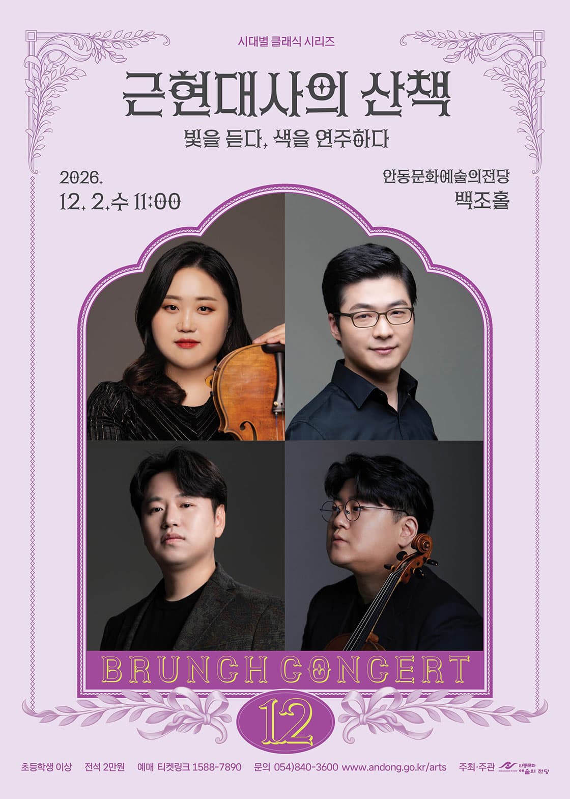 안동문화예술의전당 브런치콘서트, 시대별 클래식 시리즈 - 근현대사의 산책: 빛을 듣다, 색을 연주하다 (12월) promotional image 1
