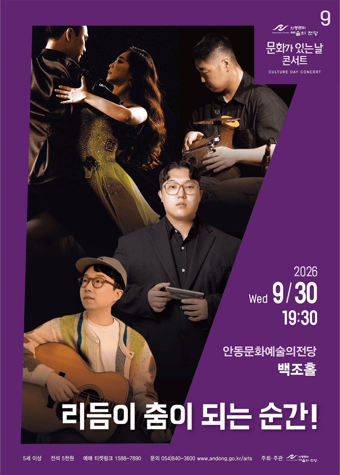 안동문화예술의전당 문화가 있는날 콘서트, 리듬이 춤이 되는 순간! [안동] (9월) promotional image 1