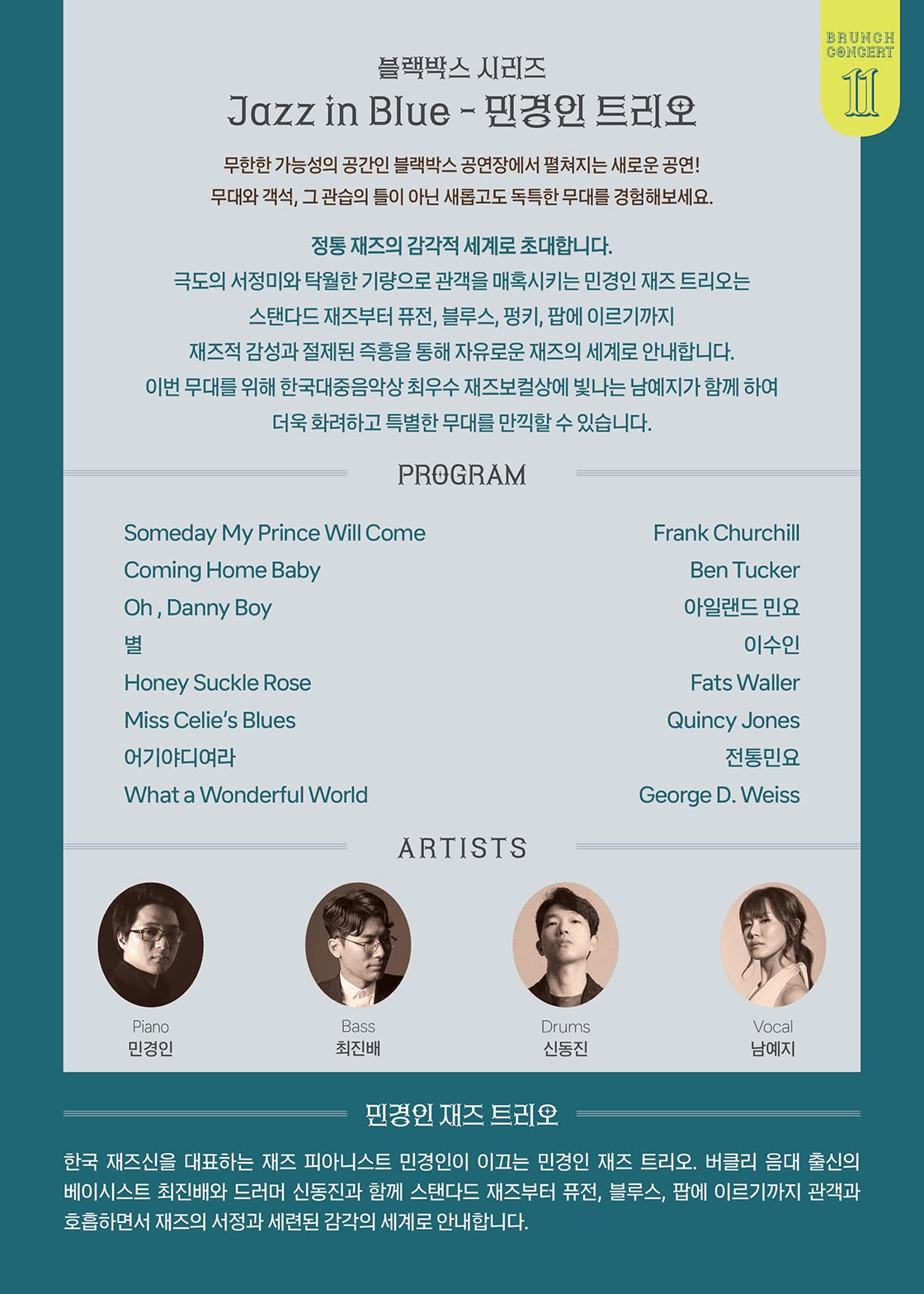 안동문화예술의전당 브런치콘서트, 블랙박스 시리즈: Jazz in Blue 민경인 트리오 [안동] (11월) 소개 이미지 2