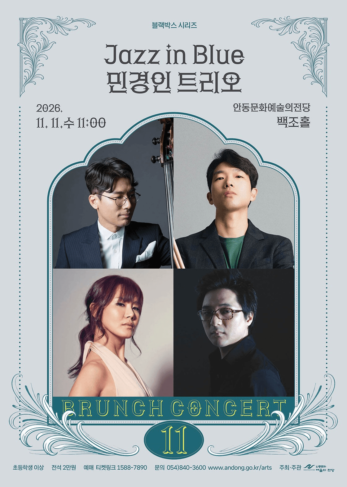 안동문화예술의전당 브런치콘서트, 블랙박스 시리즈: Jazz in Blue 민경인 트리오 [안동] (11월) 소개 이미지 1