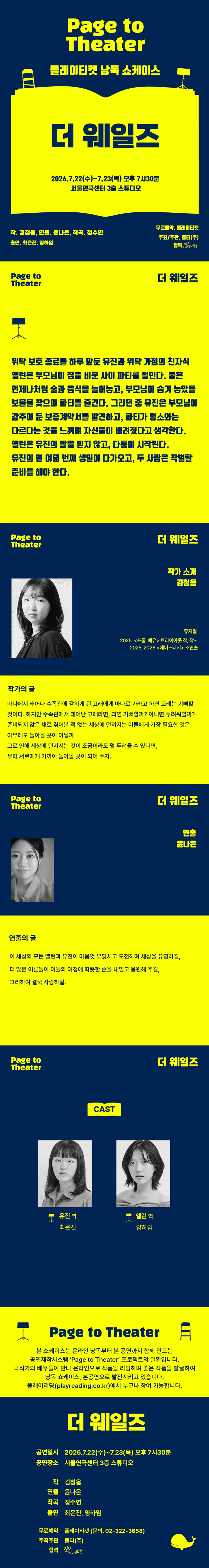 플레이티켓 낭독 쇼케이스, 더 웨일즈 promotional image 1