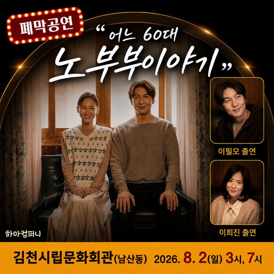 제24회 김천 국제 가족 연극제, 어느 60대 노부부 이야기 promotional image 1