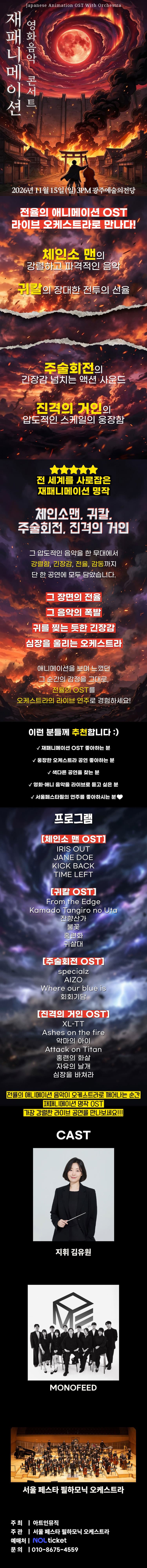 재패니메이션 영화음악 콘서트: UNSTOPPABLE [광주 (앵콜) ] 소개 이미지 1