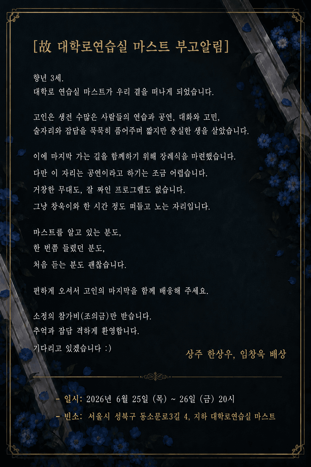 마스트 장례식을 핑계로 창욱이와 노실 분들을 모집합니다 소개 이미지 2