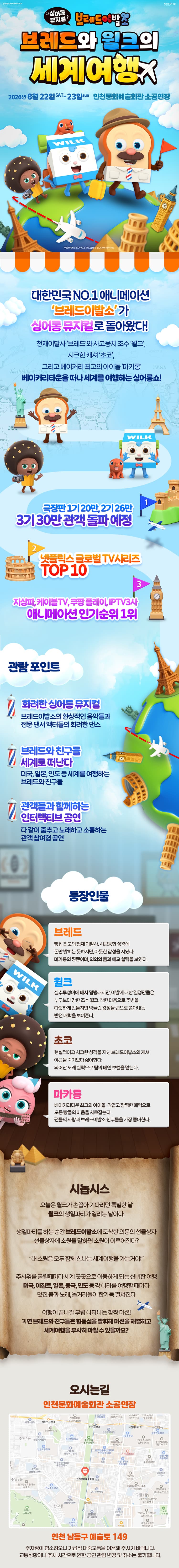 브레드이발소: 브레드와 윌크의 세계여행 [인천] promotional image 2