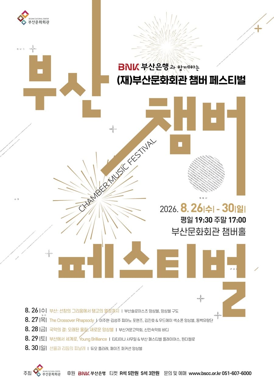 (재) 부산문화회관 챔버페스티벌 #3. 국악의 결: 오래된 울림, 새로운 앙상블 소개 이미지 1