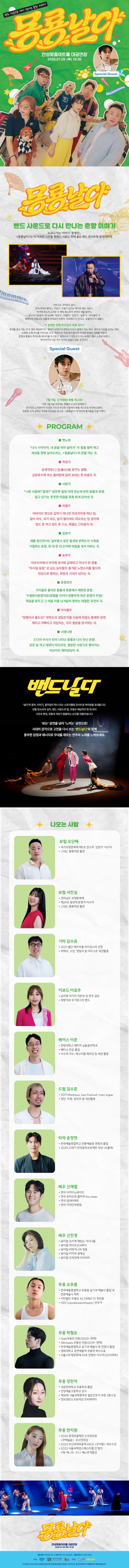 퓨전국악밴드 날다 x 신승태: 몽룡날다 [안성] 소개 이미지 1