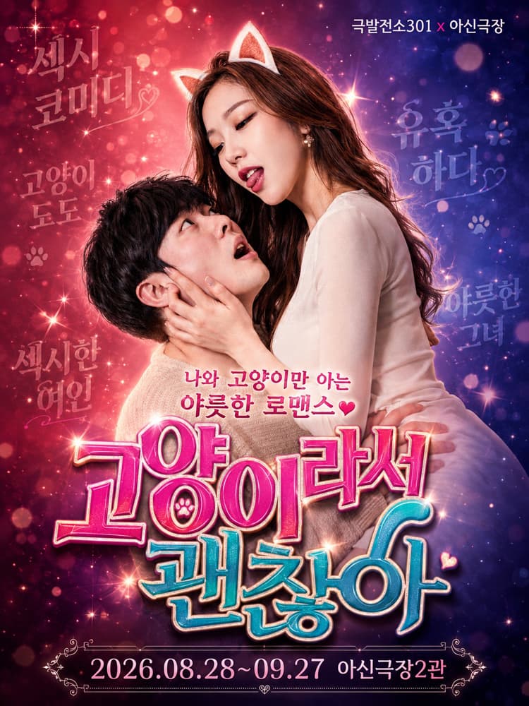 고양이라서 괜찮아 [대전] promotional image 1