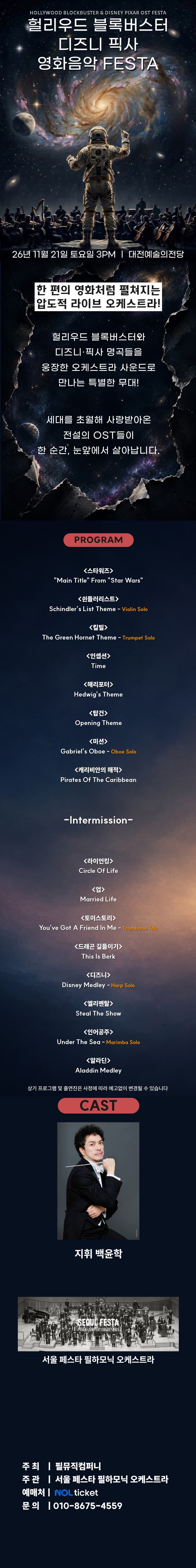 헐리우드 블록버스터 & 디즈니 픽사 OST 오케스트라 콘서트 [대전 (앵콜) ] 소개 이미지 1