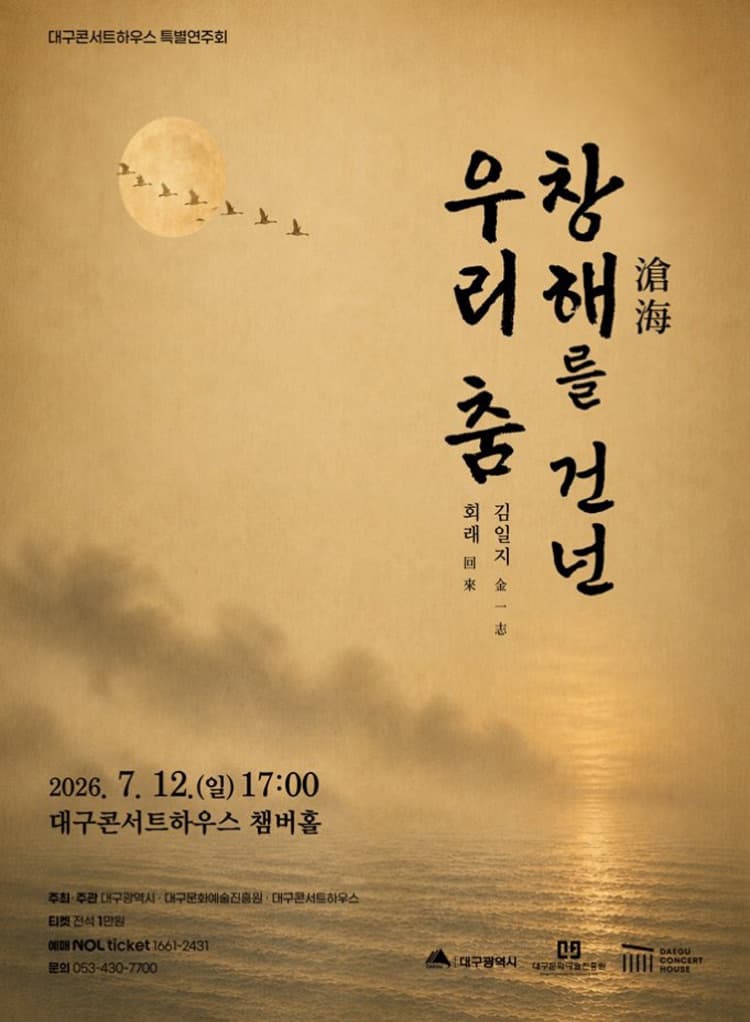 대구콘서트하우스 특별연주회: 창해를 건넌 우리 춤 [대구] 소개 이미지 1