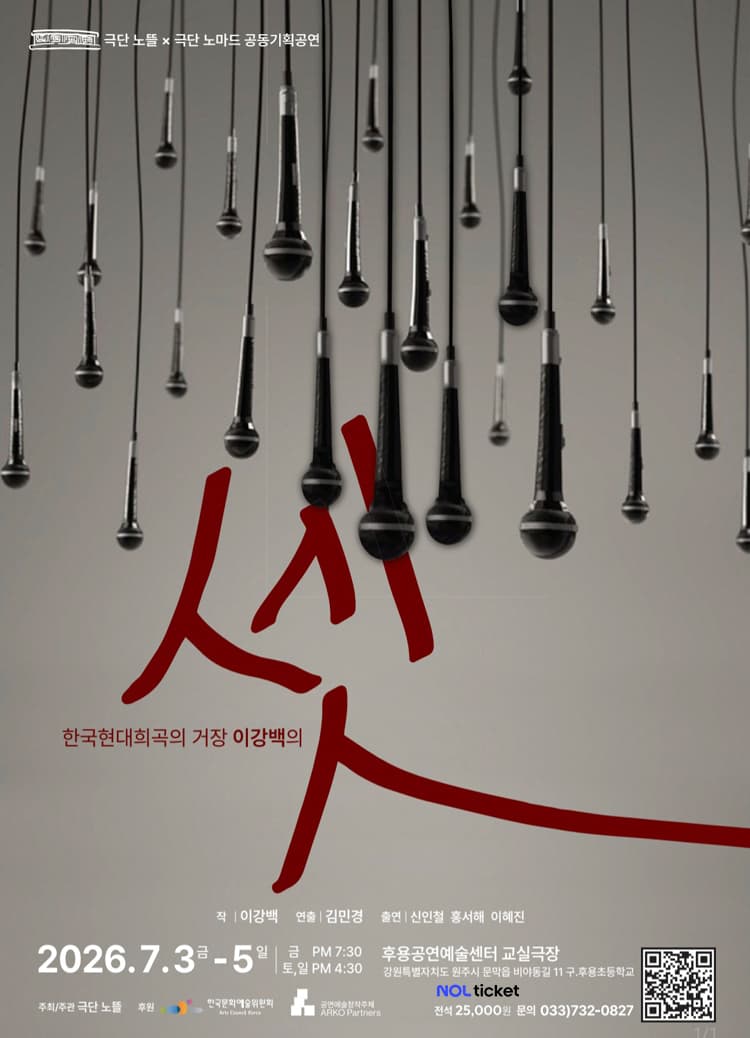 극단 노뜰 & 극단 노마드 공동기획공연: 셋 [원주] promotional image 1