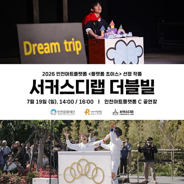 서커스디랩 기획공연: 더블 빌 [인천] 소개 이미지 1