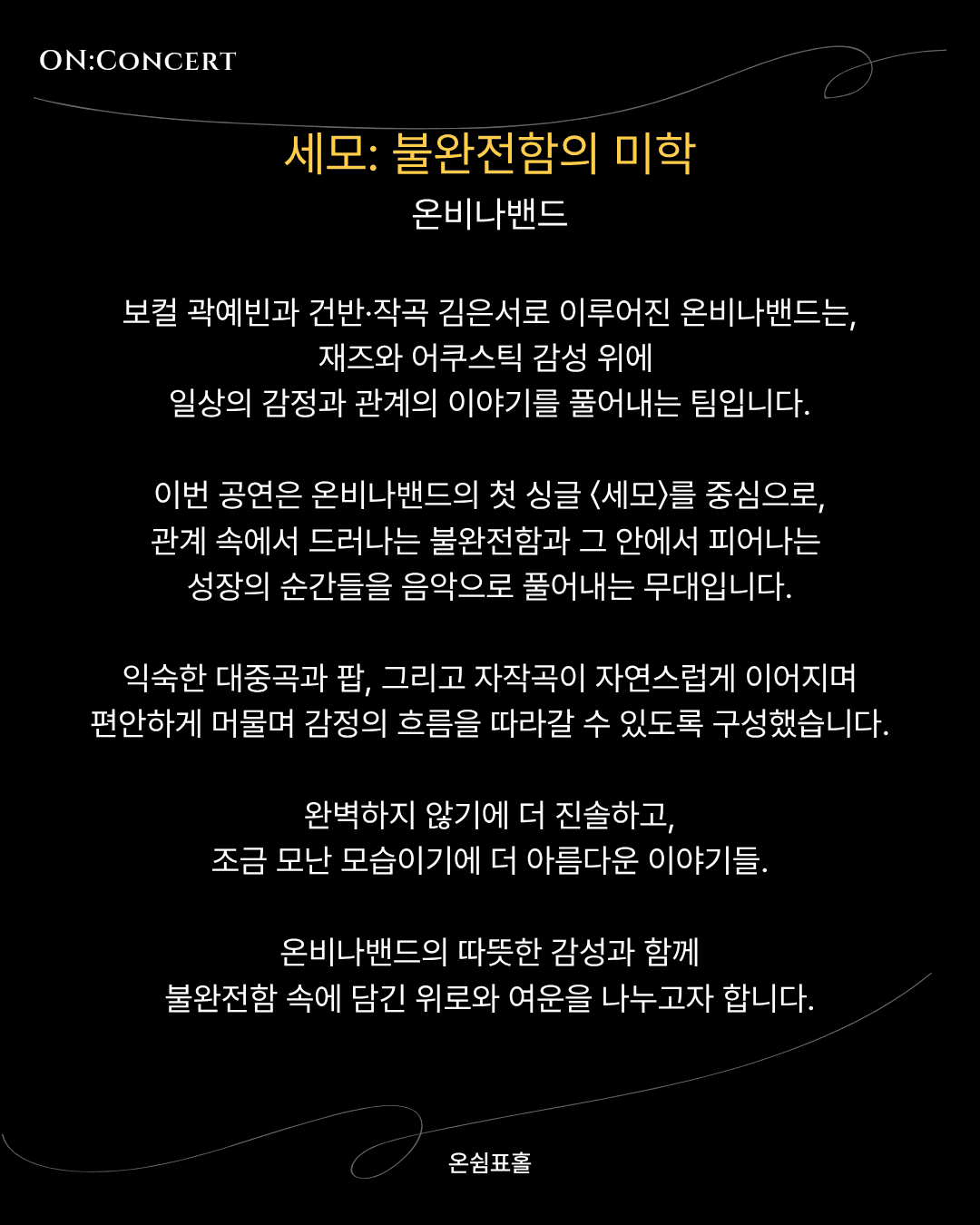 온: 콘서트, 온비나밴드의 세모: 불완전함의 미학 소개 이미지 2