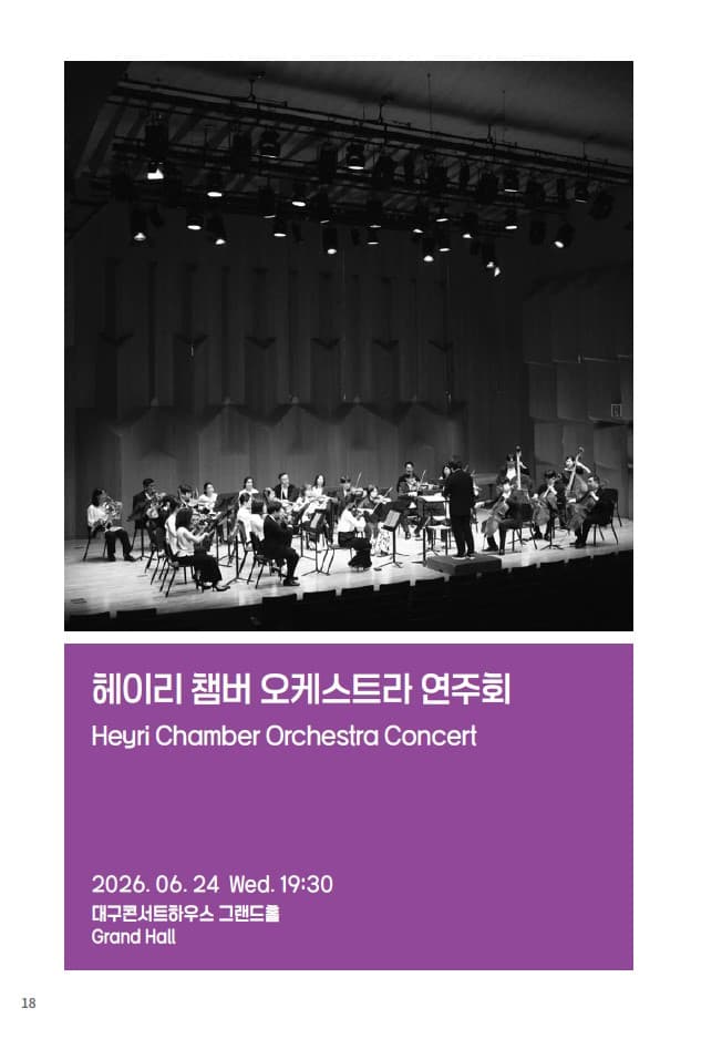 제37회 대구국제현대음악제, 한국 Heyri 챔버 앙상블 소개 이미지 4