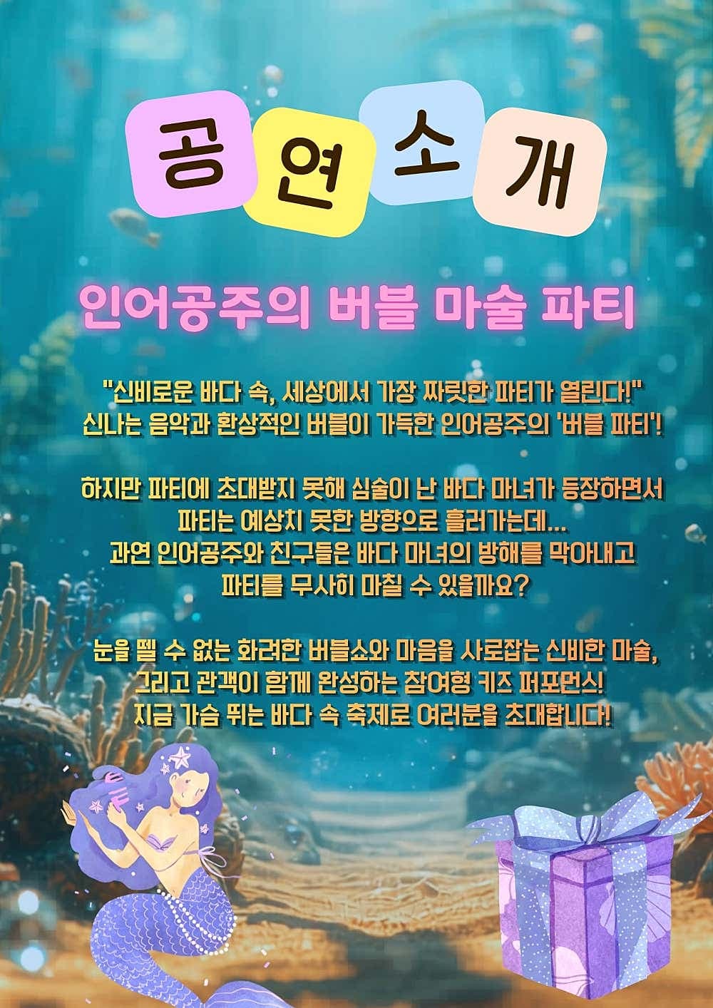 인어와 마녀의 버블매직쇼 [의정부] promotional image 3