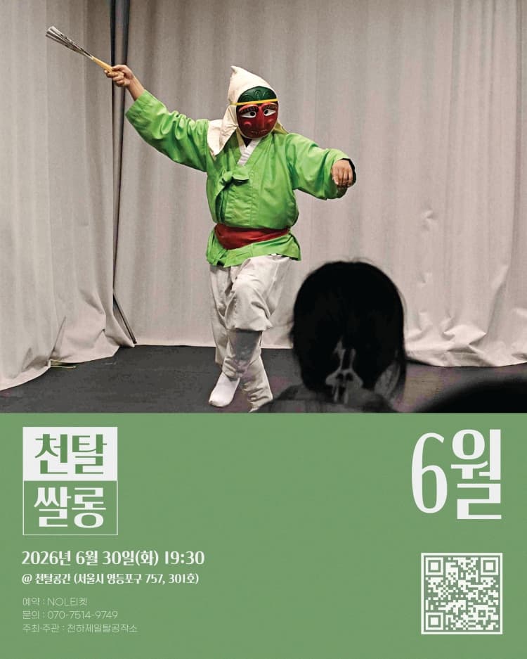 천탈쌀롱, 탈춤은 어떻게 오늘이 되는가? (6월) 소개 이미지 1