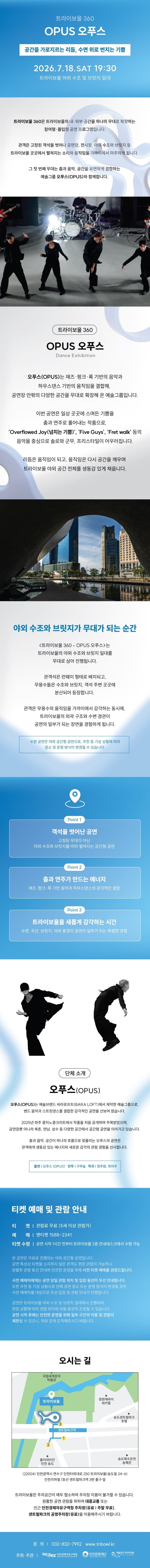 트라이보울 360: OPUS 오푸스 [인천] promotional image 2