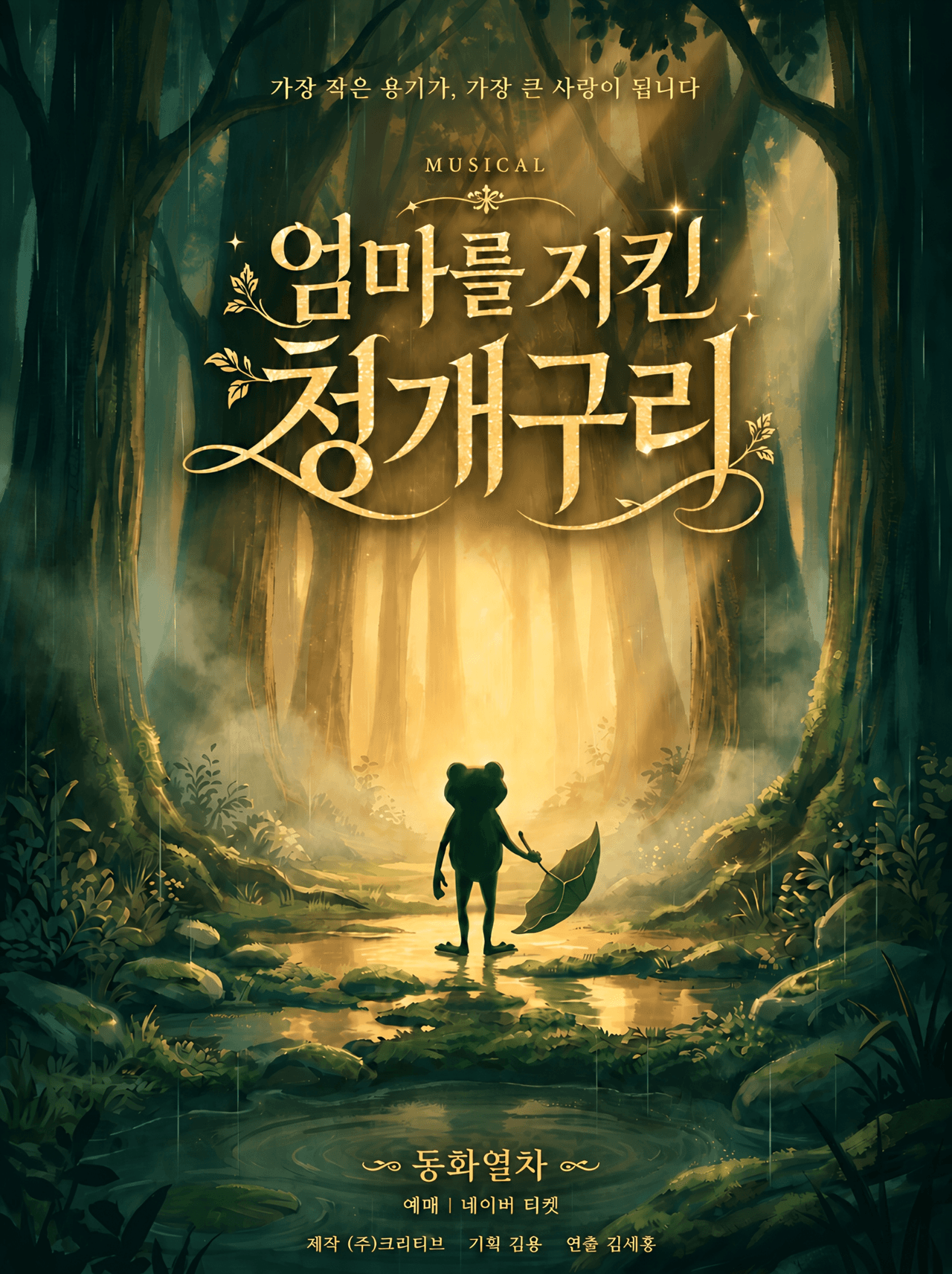 엄마를 지킨 청개구리 [인천] promotional image 1