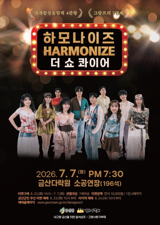 하모나이즈, 더 쇼콰이어 [금산] 소개 이미지 1