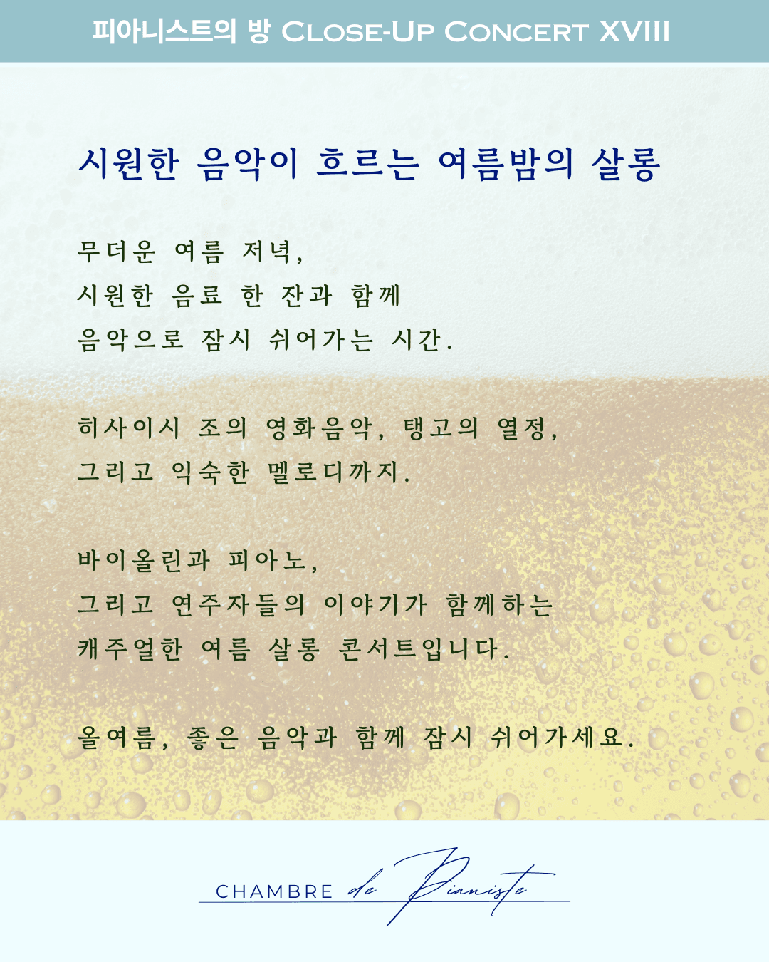 피아니스트의방 클로즈업콘서트XV, 사계酒: 여름, 한 잔 해야지? 소개 이미지 2