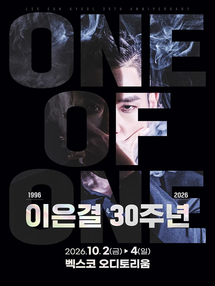 이은결 30주년: ONE OF ONE [부산] 소개 이미지 1