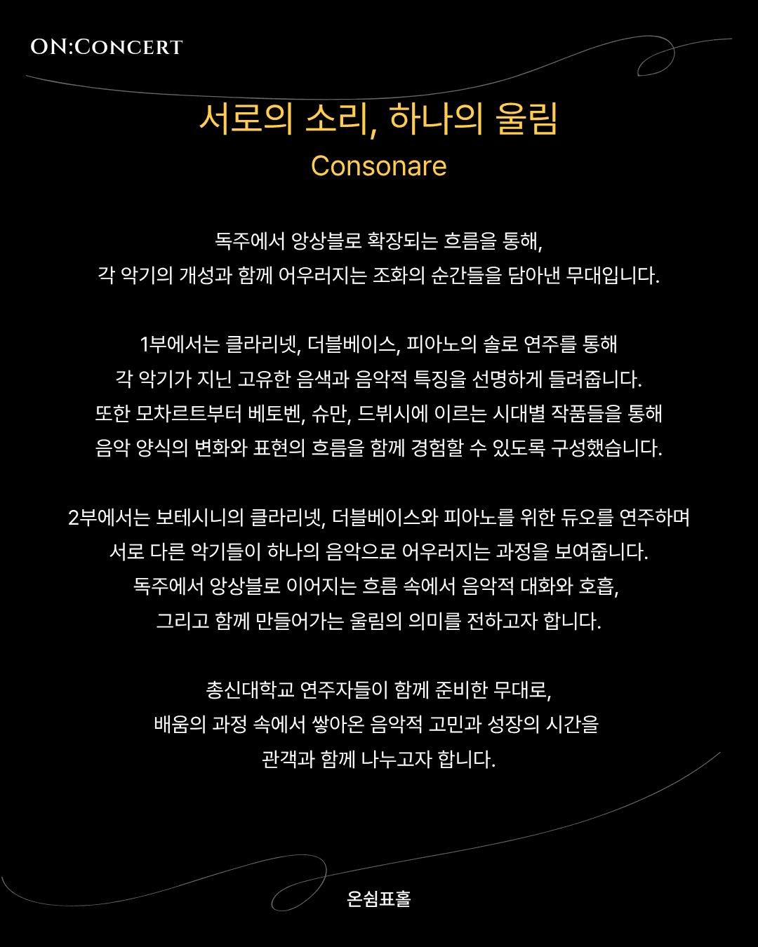온: 콘서트, 콘소나레: 서로의 소리, 하나의 울림 소개 이미지 2