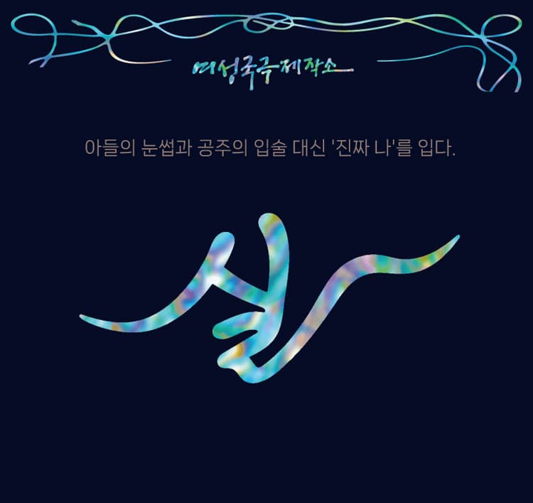 여성국극제작소: 실 [안산] 소개 이미지 1