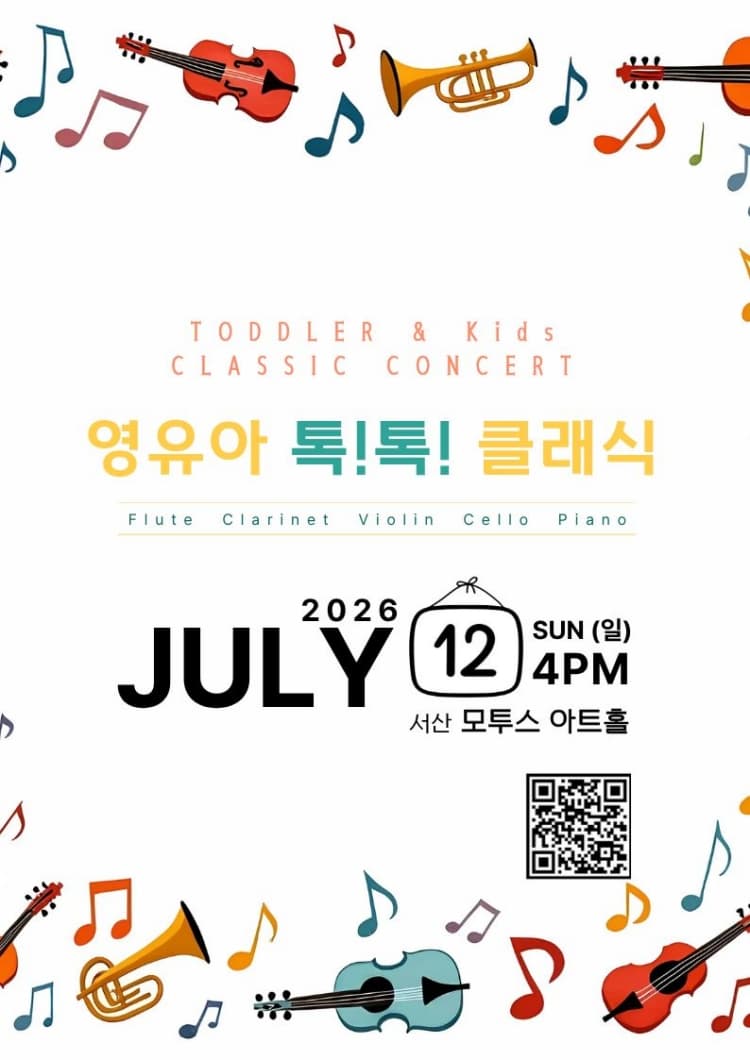영유아 톡!톡! 클래식 In JULY [서산] 소개 이미지 1