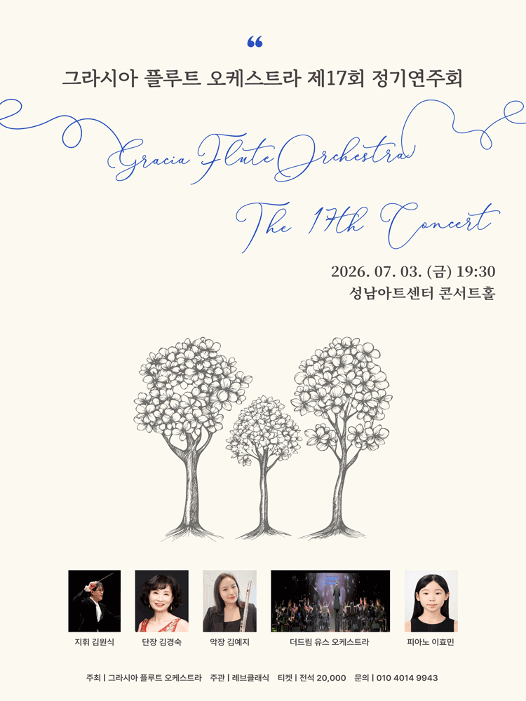 제17회 그라시아 플루트 오케스트라 정기연주회 [성남] 소개 이미지 1