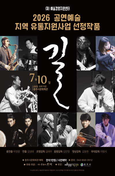 사물놀이 몰개, 길: The Way [충주] promotional image 1