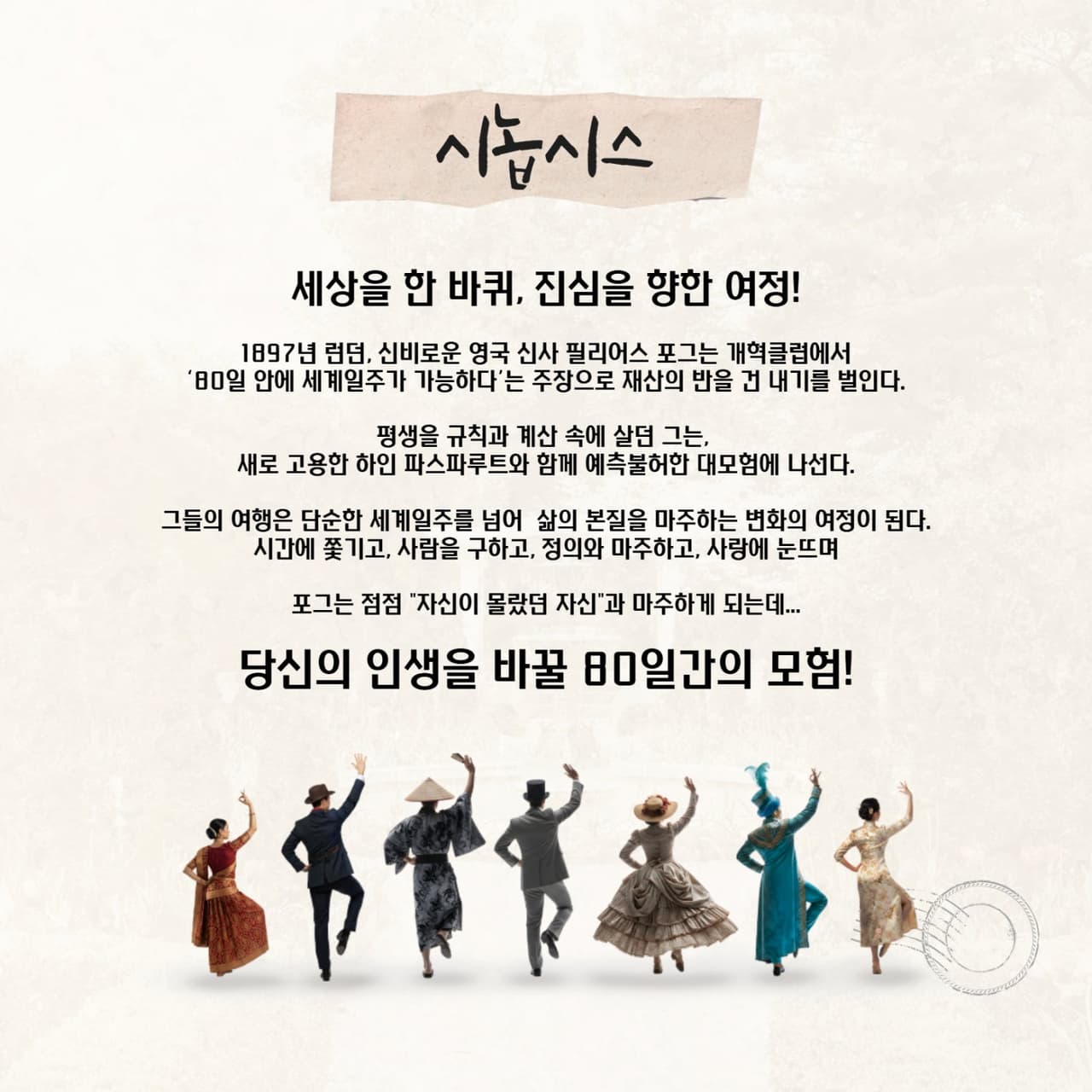 춘천연극제, 80일간의 세계일주 소개 이미지 2