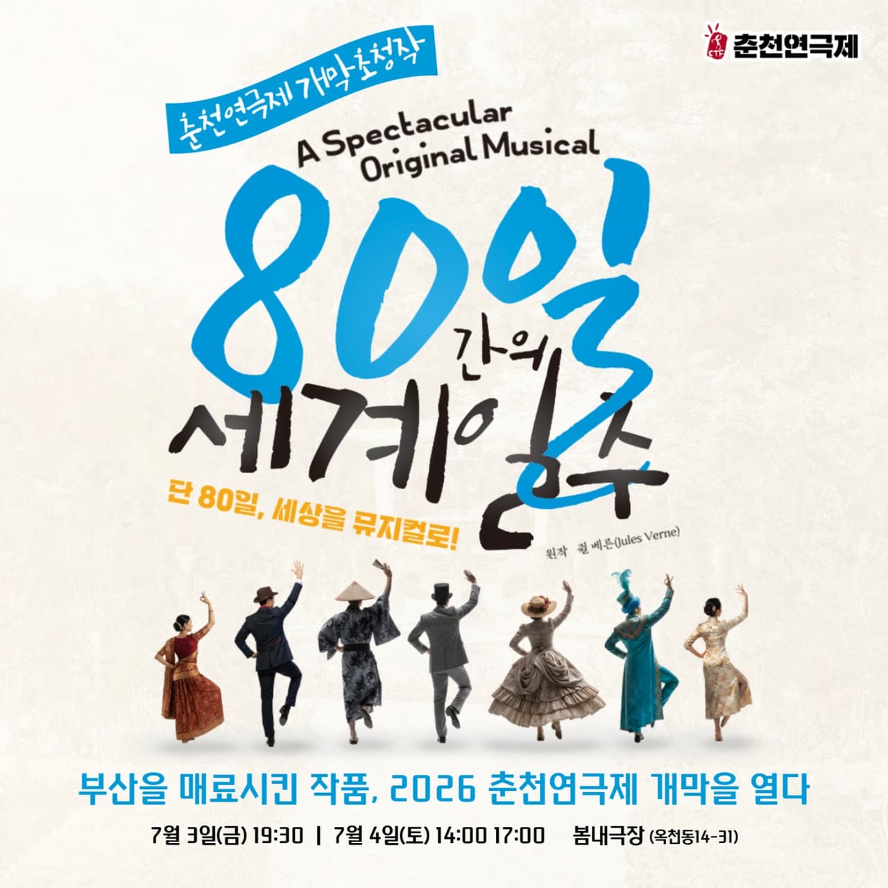 춘천연극제, 80일간의 세계일주 소개 이미지 1