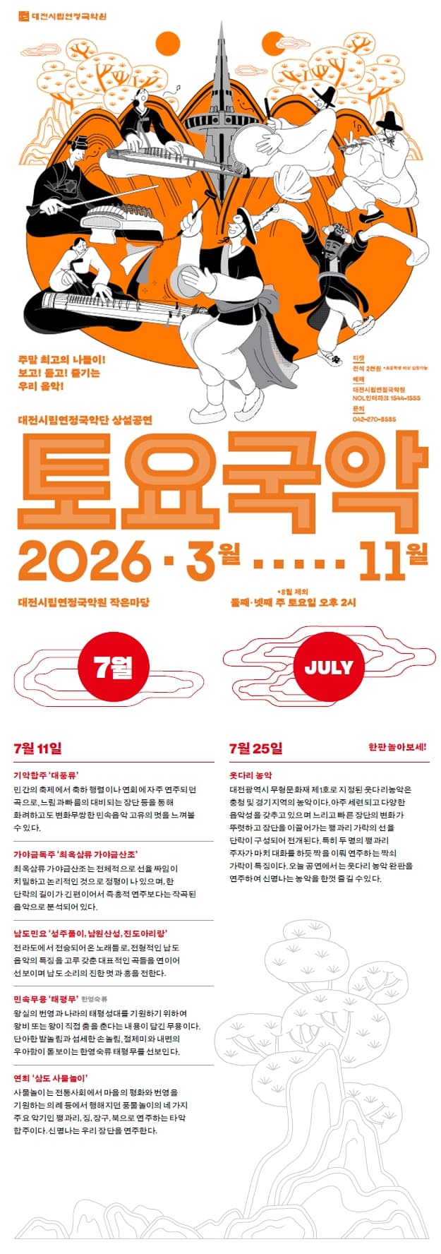 대전시립연정국악단, 토요국악 (07.11) promotional image 1