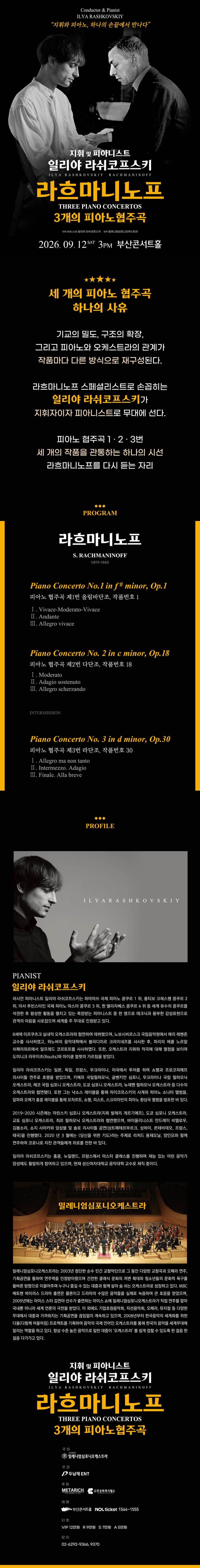 일리야 라쉬코프스키, 라흐마니노프 3개의 피아노 협주곡 [부산] 소개 이미지 1