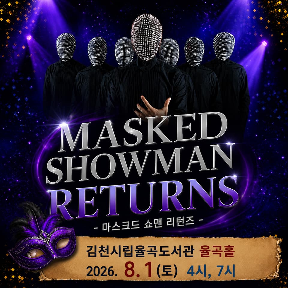 제24회 김천 국제 가족 연극제, 마스크드 쇼맨 리턴즈 소개 이미지 1
