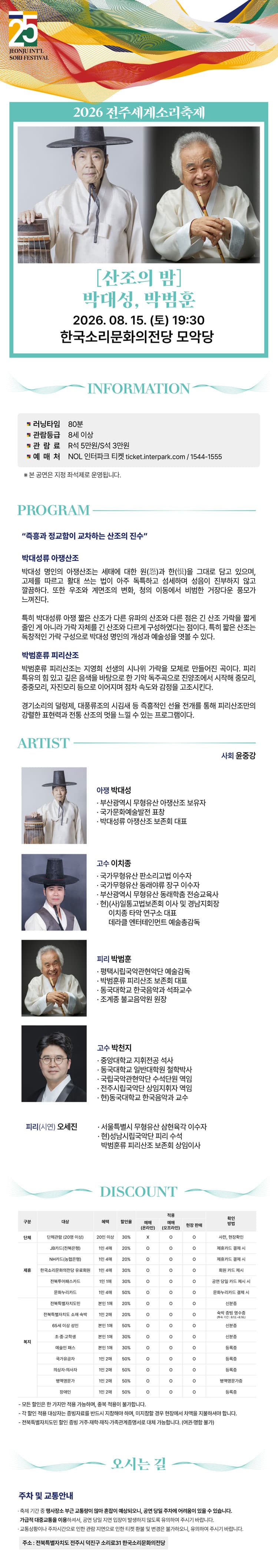 제25회 전주세계소리축제, 산조의 밤: 박대성, 박범훈 promotional image 2