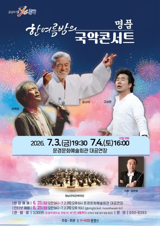 한여름밤의 명품 국악콘서트 [문경] promotional image 1