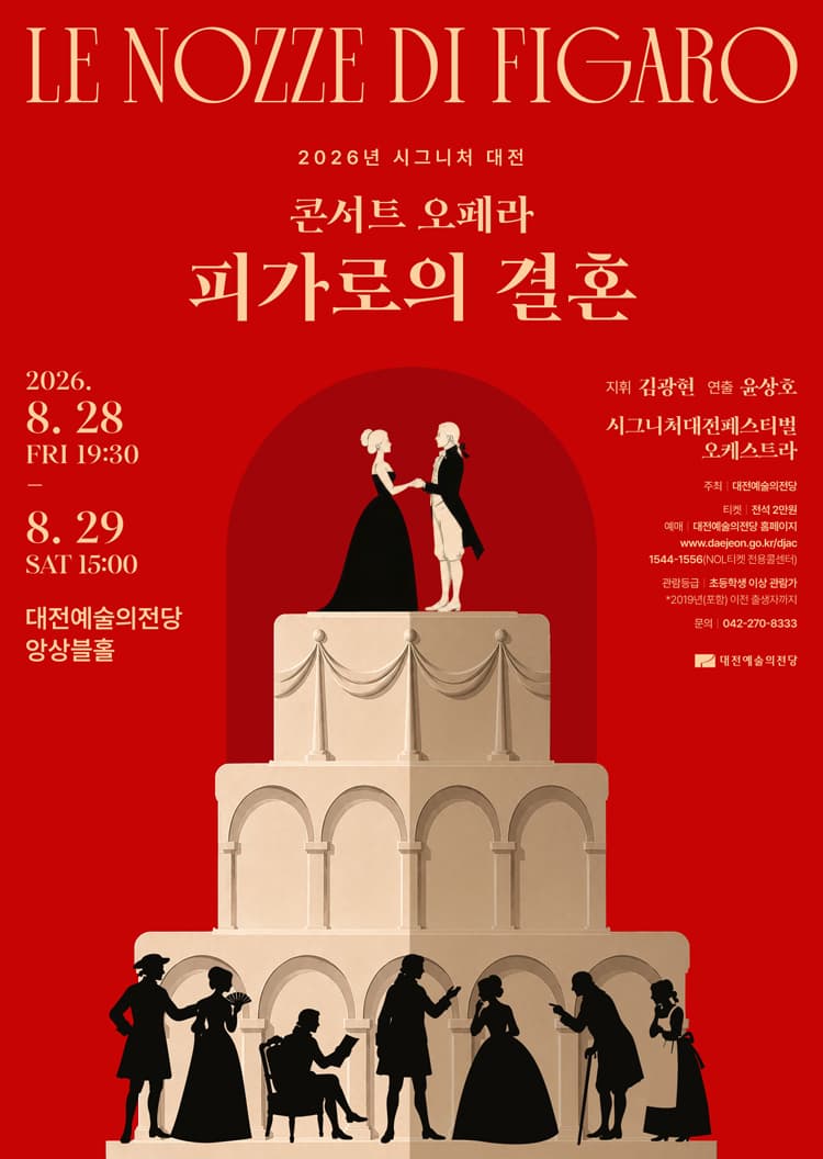 시그니처 대전, 콘서트 오페라: 피가로의 결혼 promotional image 2
