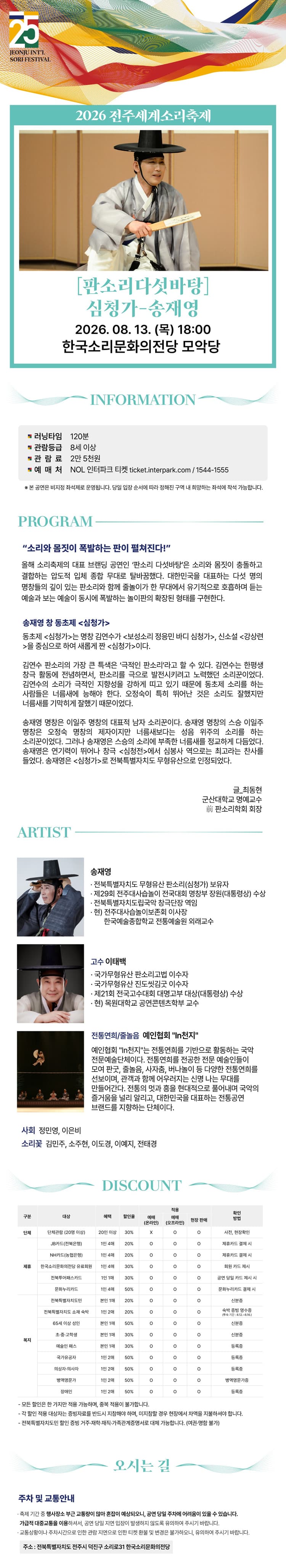 제25회 전주세계소리축제, 판소리 다섯바탕: 심청가, 송재영 소개 이미지 1