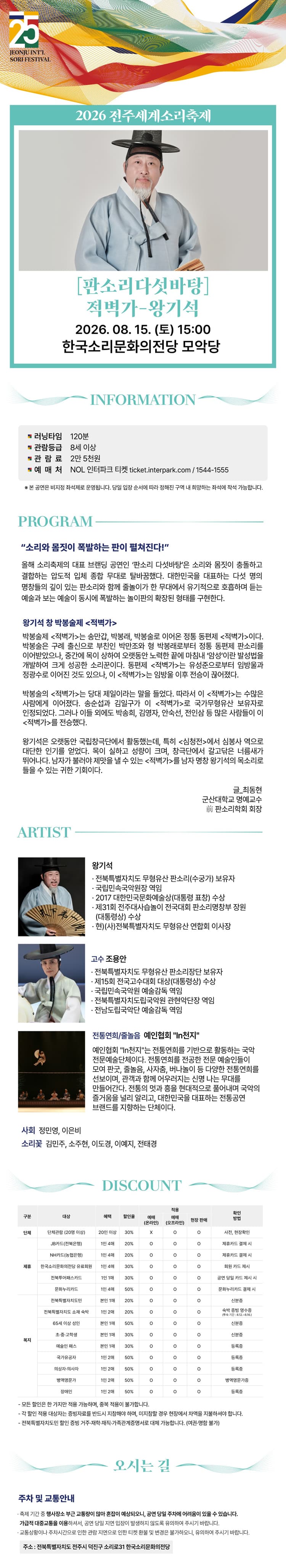 제25회 전주세계소리축제, 판소리다섯바탕: 적벽가, 왕기석 [전주] promotional image 1