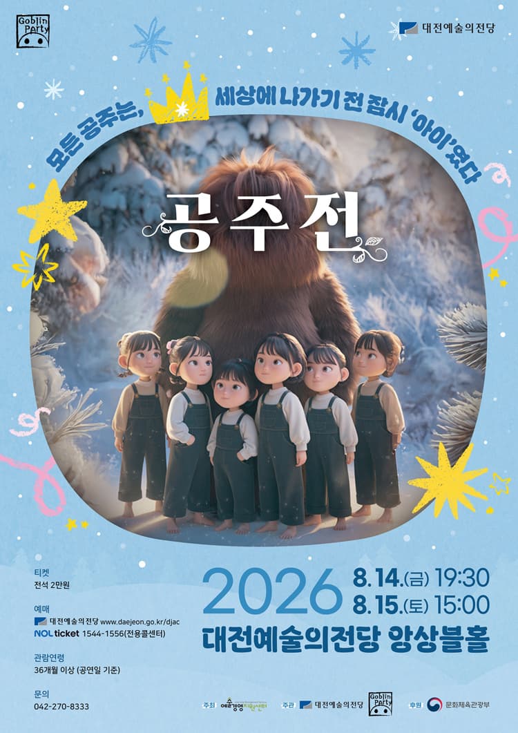 고블린파티, 공주전 [대전] promotional image 2