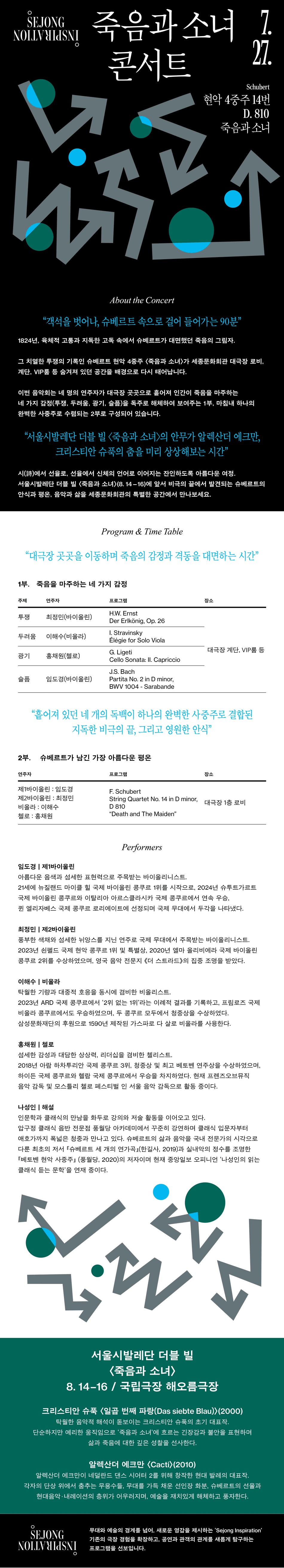 세종 인스피레이션, 죽음과 소녀 콘서트 소개 이미지 1