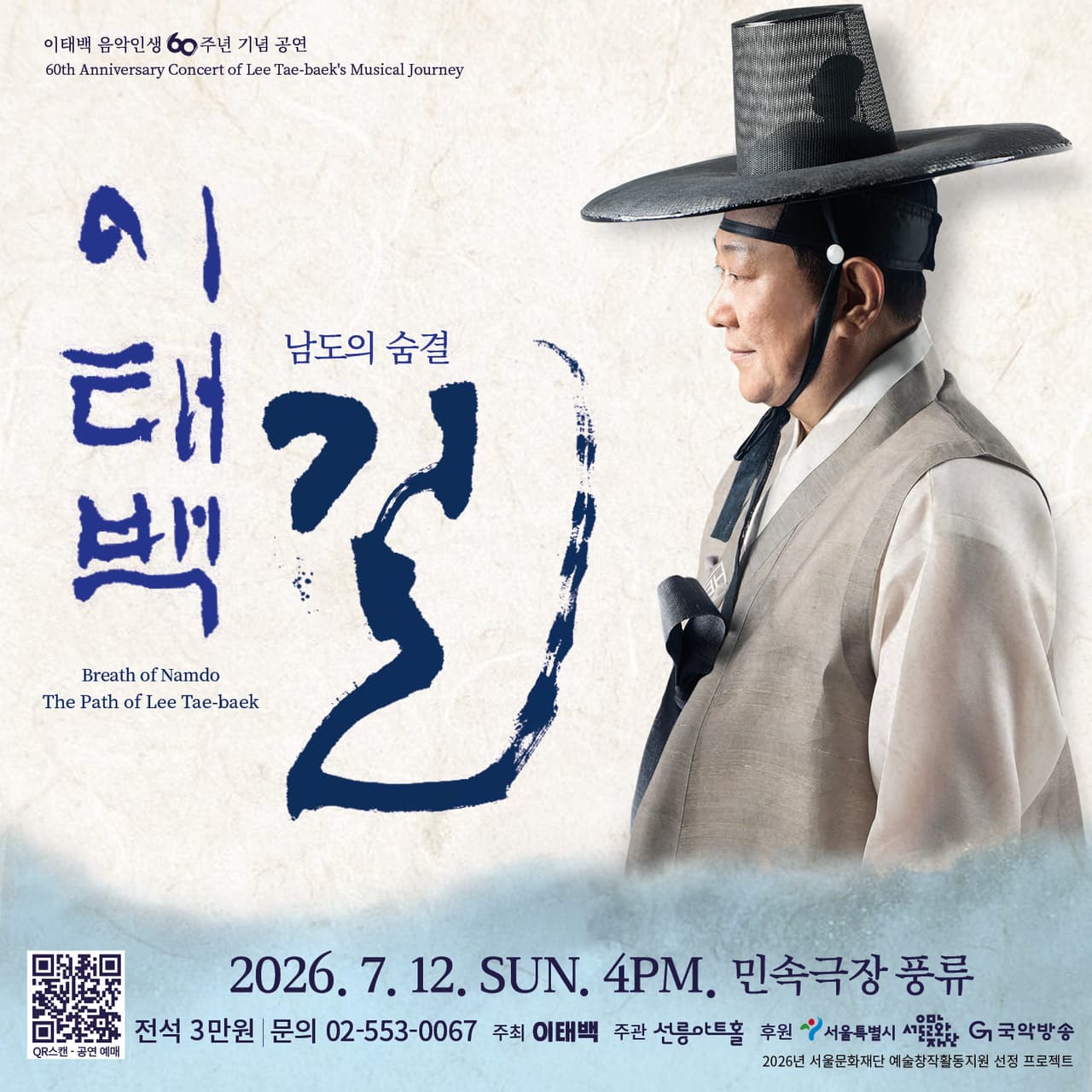 이태백 음악인생 60주년 기념 공연: 남도의 숨결: 이태백의 길 소개 이미지 1