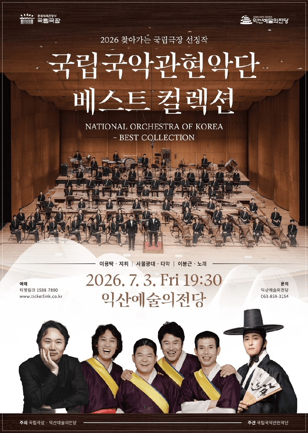 국립국악관현악단, 베스트 컬렉션 [익산] 소개 이미지 1
